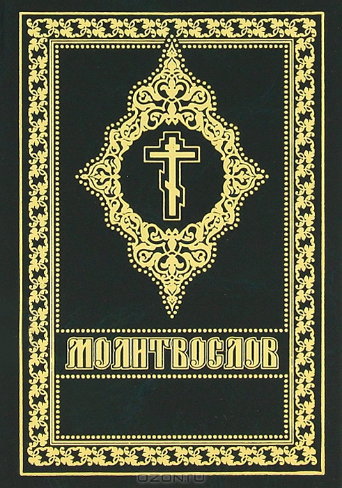 Молитослов (цсл в українській транслітерації)