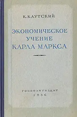 Экономическое учение Карла Маркса
