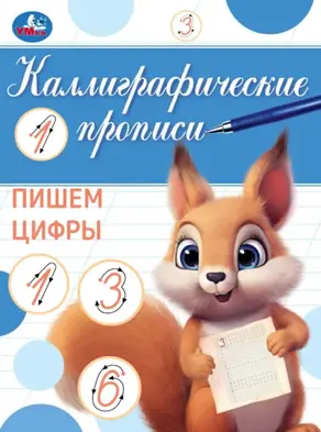 Каллиграфические прописи. Пишем цифры