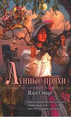 Лунные пряхи