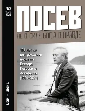 Посев №3/2024