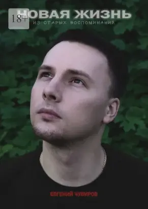 Новая жизнь из старых воспоминаний