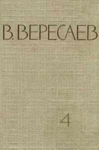 Том 4. Повести и рассказы