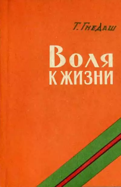 Воля к жизни