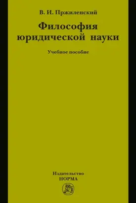 Философия юридической науки: Учебное пособие для магистров и аспирантов, обучающихся по специальности «Юриспруденция»