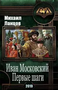 Иван Московский. Первые шаги (СИ)