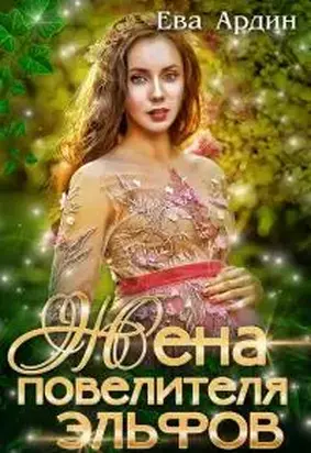 Жена повелителя эльфов [СИ]