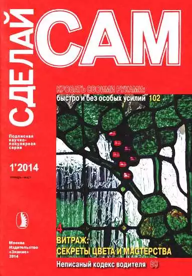 Кровать своими руками. Витраж: секреты цвета и мастерства...(