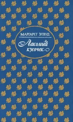 Лакомый кусочек. Постижение