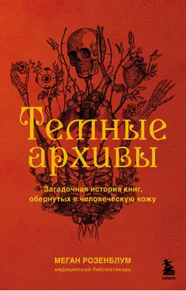 Темные архивы. Загадочная история книг, обернутых в человеческую кожу