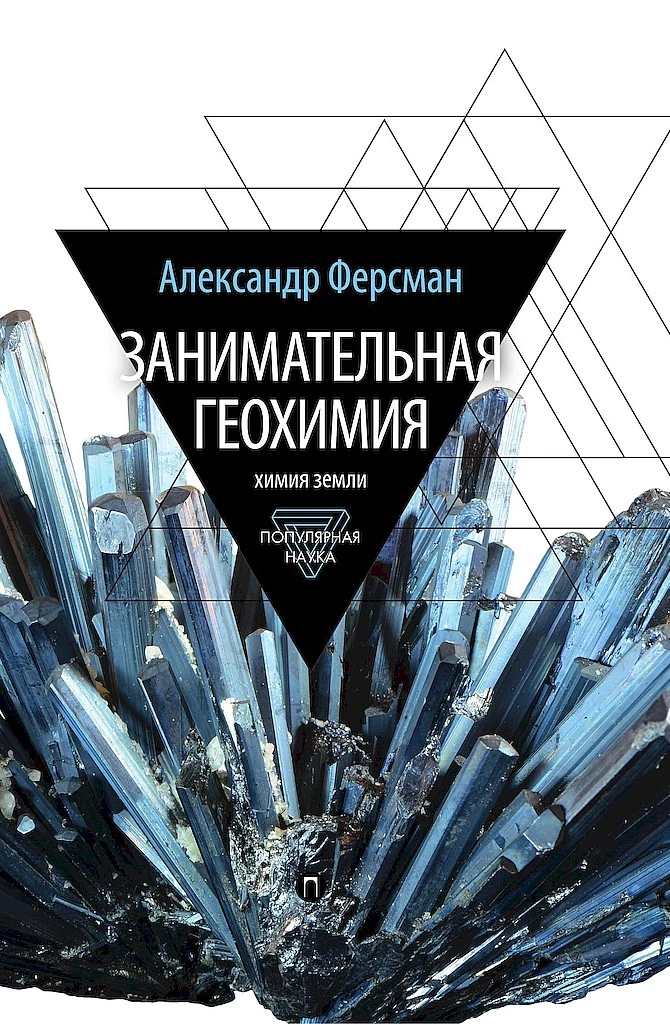 Занимательная геохимия. Химия земли