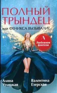 Полный трындец, или Феникса вызывали?