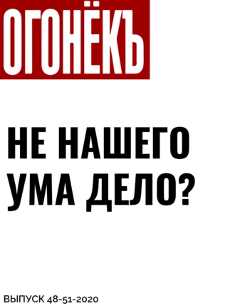 Не нашего ума дело?