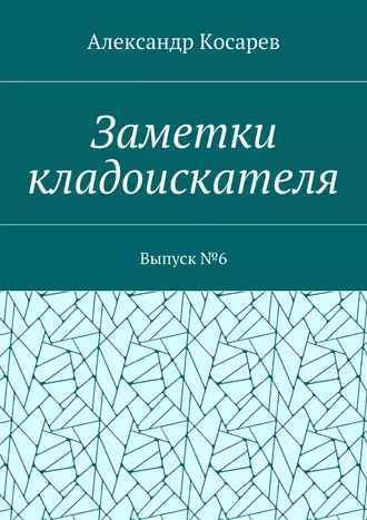 Заметки кладоискателя. Выпуск №6