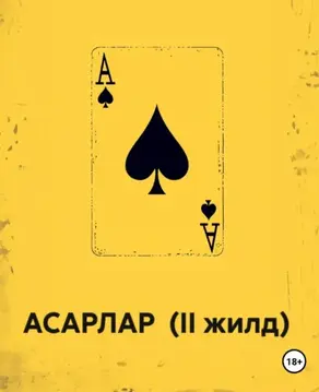 АСАРЛАР (II жилд)