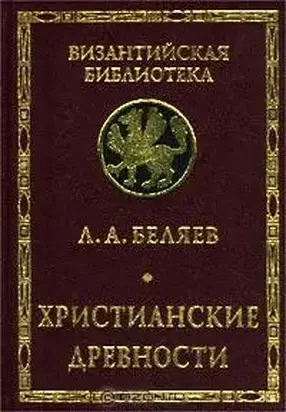 Христианские древности: Введение в сравнительное изучение