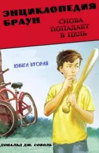 Энциклопедия Браун снова попадает в цель