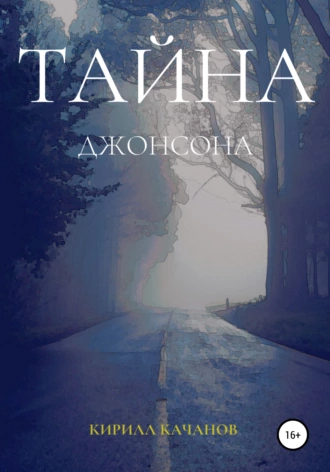 Тайна Джонсона