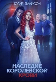 Наследие королевской крови. Книга 1 [СИ]
