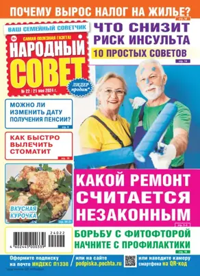 Народный совет №22/2024
