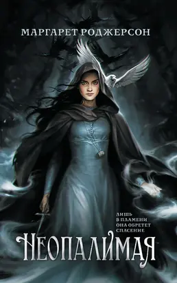 Неопалимая [litres]