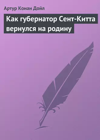 Как губернатор Сент-Китта вернулся на родину