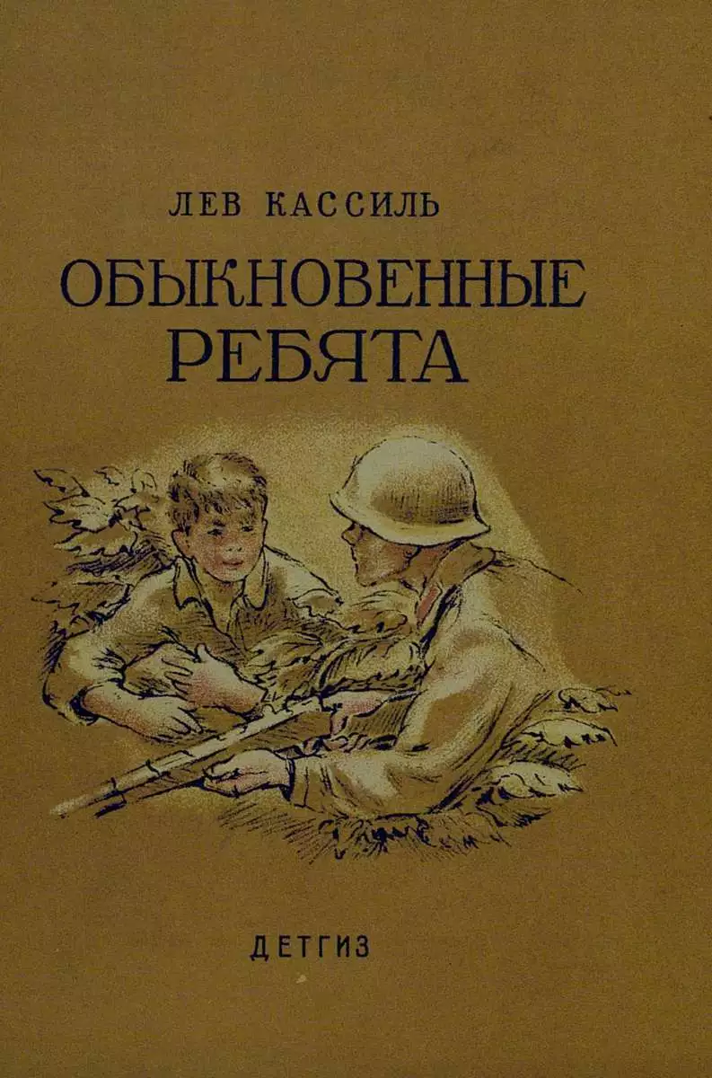 Обыкновенные ребята