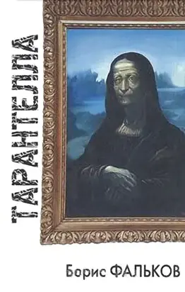 Тарантелла