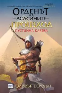 Произход. Пустинна клетва