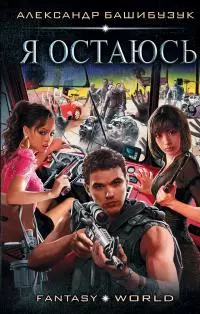 Я остаюсь [litres]