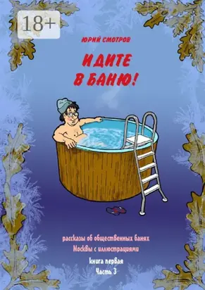 Идите в баню! Книга первая. Часть 3