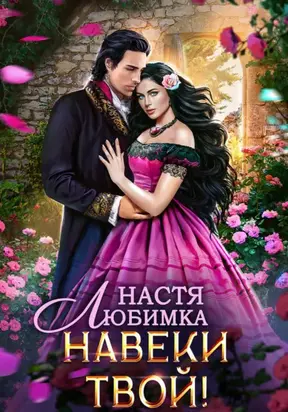 Любовь без гордости. Навеки твой