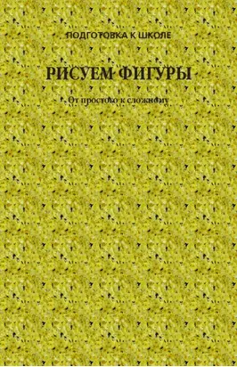 Рисуем фигуры. От простого к сложному