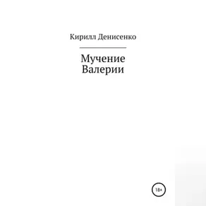 Мучение Валерии