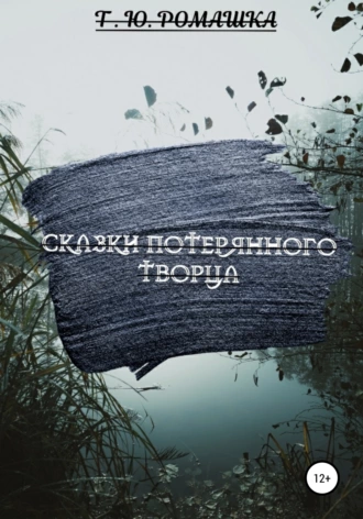 Сказки потерянного Творца