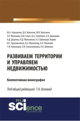 Развиваем территории и управляем недвижимостью. (Аспирантура, Магистратура, Специалитет). Монография.
