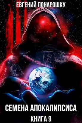 Семена Апокалипсиса. Книга 9 [СИ]