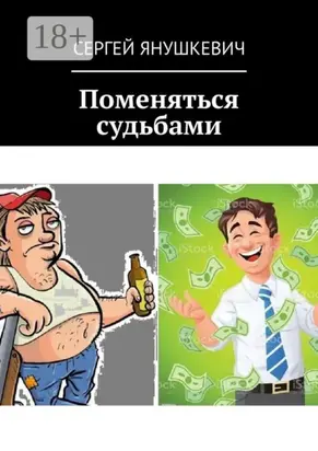 Поменяться судьбами