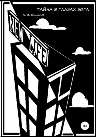 Тайна в глазах Бога