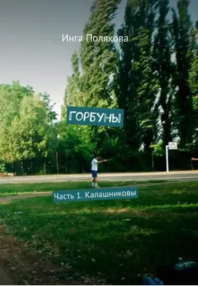 Горбуны1.Калашниковы