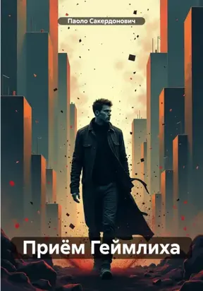 Приём Геймлиха