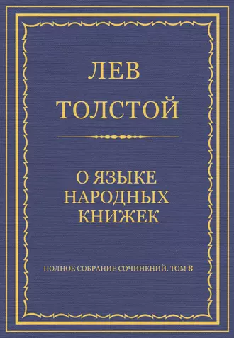 Полное собрание сочинений. Том 8. Педагогические статьи 1860–1863 гг. О языке народных книжек