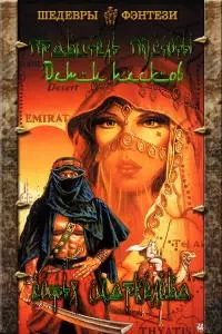 Дети песков [СИ]