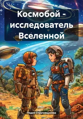 Космобой – исследователь вселенной
