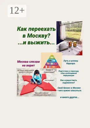 Москва слезам не верит. Как переехать в Москву? И выжить…