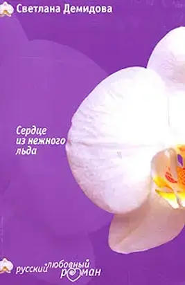 Сердце из нежного льда