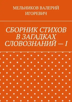 СБОРНИК СТИХОВ В ЗАГАДКАХ СЛОВОЗНАНИЙ – I