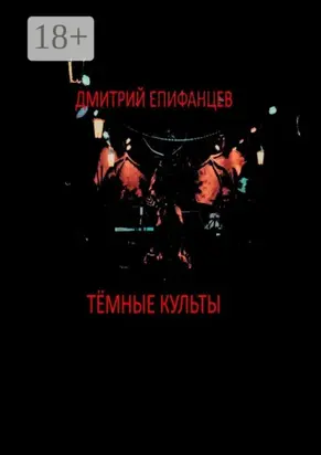 Тёмные культы
