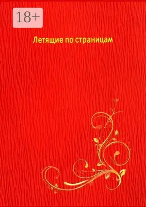 Летящие по страницам