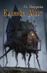 Калинов Мост [СИ]
